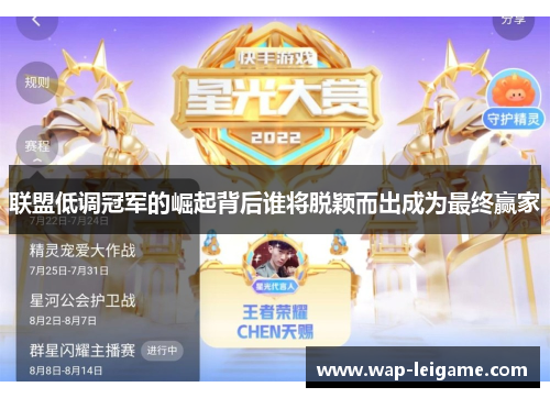 联盟低调冠军的崛起背后谁将脱颖而出成为最终赢家