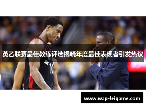 英乙联赛最佳教练评选揭晓年度最佳表现者引发热议