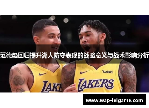范德彪回归提升湖人防守表现的战略意义与战术影响分析