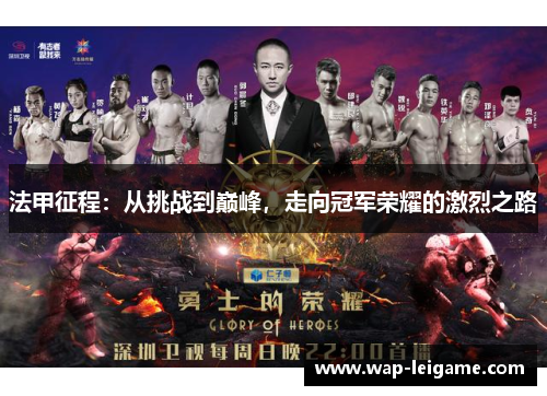 法甲征程：从挑战到巅峰，走向冠军荣耀的激烈之路