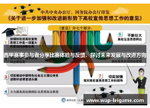 西甲赛事参与者分享比赛体验与反馈，探讨未来发展与改进方向