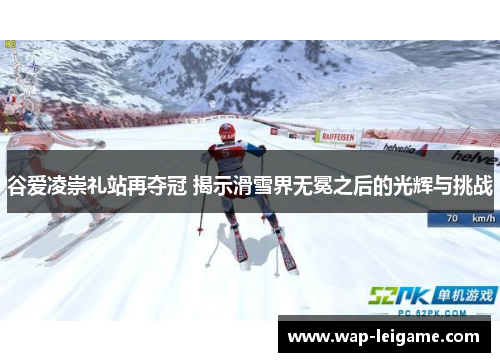 谷爱凌崇礼站再夺冠 揭示滑雪界无冕之后的光辉与挑战