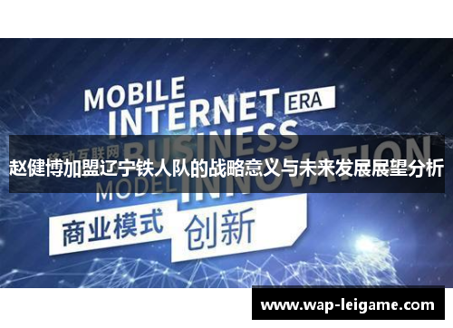 赵健博加盟辽宁铁人队的战略意义与未来发展展望分析