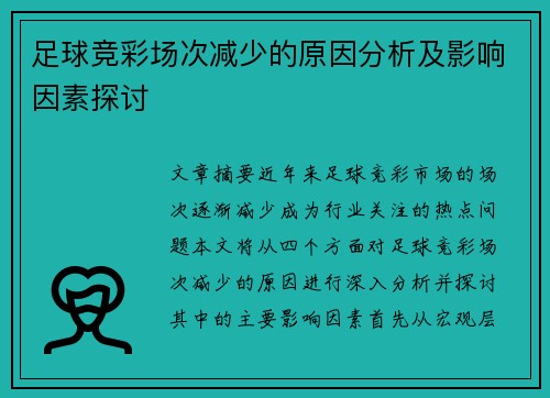 足球竞彩场次减少的原因分析及影响因素探讨