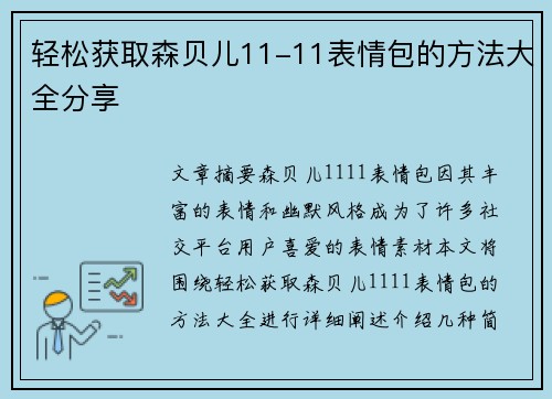 轻松获取森贝儿11-11表情包的方法大全分享