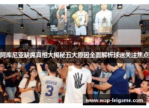 阿库尼亚缺席真相大揭秘五大原因全面解析球迷关注焦点