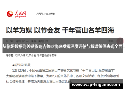 从临场数据到关键影响吉鲁欧协联发挥深度评估与解读价值表现全面