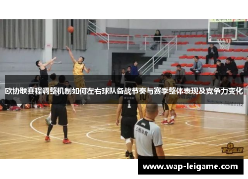 欧协联赛程调整机制如何左右球队备战节奏与赛季整体表现及竞争力变化