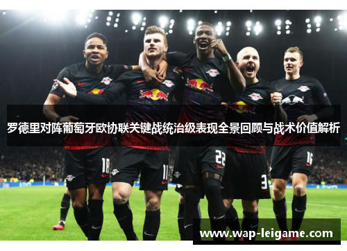 罗德里对阵葡萄牙欧协联关键战统治级表现全景回顾与战术价值解析