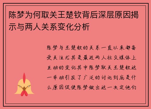 陈梦为何取关王楚钦背后深层原因揭示与两人关系变化分析