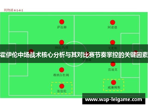 霍伊伦中场战术核心分析与其对比赛节奏掌控的关键因素