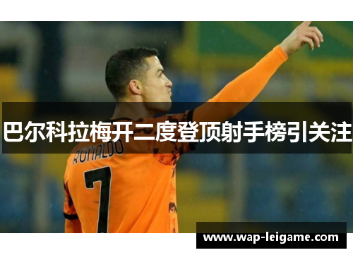 巴尔科拉梅开二度登顶射手榜引关注