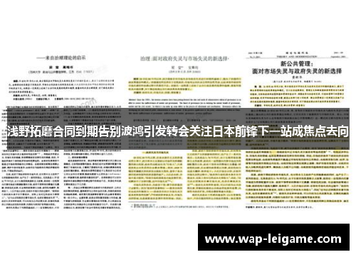 浅野拓磨合同到期告别波鸿引发转会关注日本前锋下一站成焦点去向