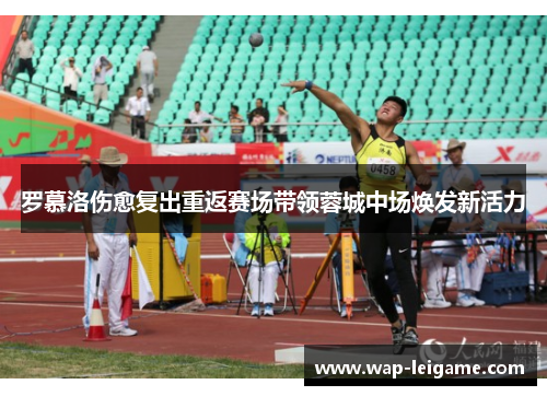 罗慕洛伤愈复出重返赛场带领蓉城中场焕发新活力