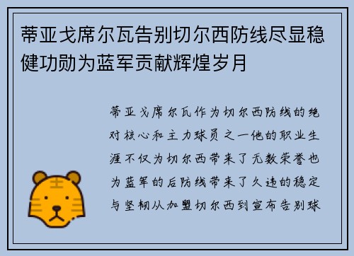 蒂亚戈席尔瓦告别切尔西防线尽显稳健功勋为蓝军贡献辉煌岁月