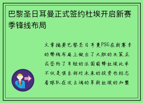 巴黎圣日耳曼正式签约杜埃开启新赛季锋线布局