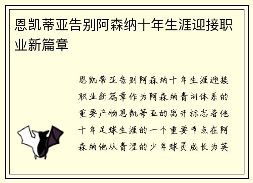 恩凯蒂亚告别阿森纳十年生涯迎接职业新篇章
