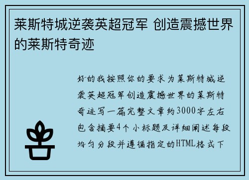 莱斯特城逆袭英超冠军 创造震撼世界的莱斯特奇迹