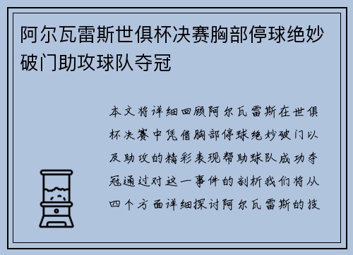 阿尔瓦雷斯世俱杯决赛胸部停球绝妙破门助攻球队夺冠