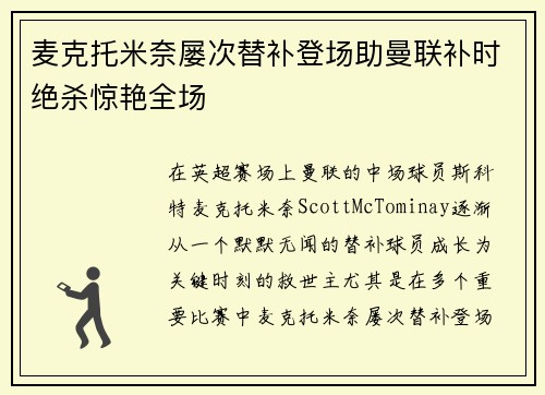 麦克托米奈屡次替补登场助曼联补时绝杀惊艳全场